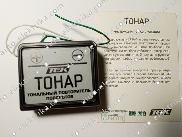 Тонар (звуковой повторитель поворотов) - 200.00UAH - ТЭК